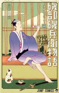磯部磯兵衛物語〜浮世はつらいよ〜 1 - 仲間 りょう
