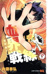 血界戦線 9 - 内藤泰弘