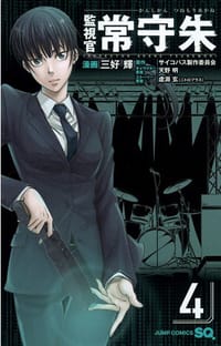 監視官 常守朱 4