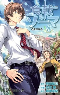 食戟のソーマ 8 - 森崎 友紀, 佐伯 俊