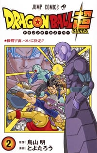 ドラゴンボール超 2