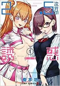 2.5次元の誘惑 1 - 橋本 悠