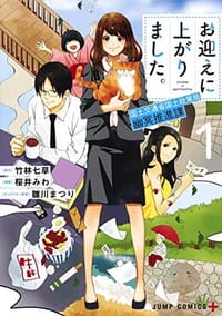 お迎えに上がりました。～国土交通省国土政策局 幽冥推進課～ 1 - 桜井みわ, 雛川まつり