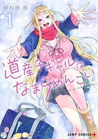 道産子ギャルはなまらめんこい 1