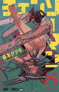 书籍 チェンソーマン 8的封面