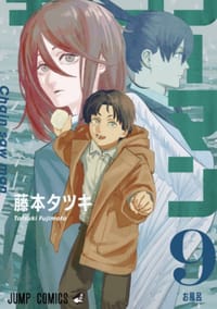 书籍 チェンソーマン 9的封面