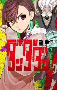 ダンダダン 1 - 龍 幸伸