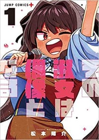 その淑女は偶像となる 1 - 松本 陽介