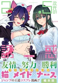 2.5次元の誘惑 10