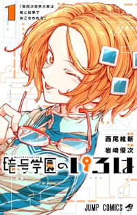暗号学園のいろは 1 - [日] 西尾维新, 岩崎優次