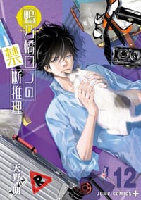 鴨乃橋ロンの禁断推理 12 - 天野 明