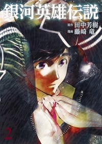 书籍 銀河英雄伝説 2的封面