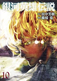 书籍 銀河英雄伝説 10的封面