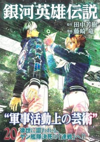 书籍 銀河英雄伝説 20的封面