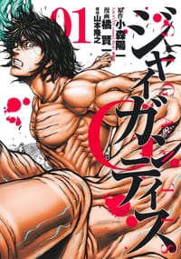 GIGANTIS―ジャイガンティス― 1 - 原作：小森陽一, 作画：橘賢一, 构成：山本隆之