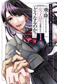 飛び降りようとしている女子高生を助けたらどうなるのか? 1 - 原作：岸馬きらく, 作画：うるひこ, 人物原案：らたん