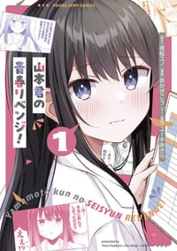 山本君の青春リベンジ！ 1 - 原作：夜桜 ユノ, 作画：あかぎこう, 分镜构成：ユーキ あきら