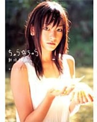 新垣結衣 -  ちゅら☆ちゅら - 渡辺 達生, 新垣结衣, 渡边达生