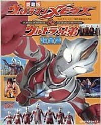 ウルトラマンメビウス&ウルトラ兄弟超全集 - 无名图书