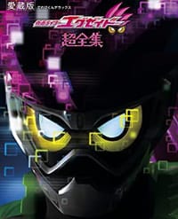 仮面ライダーエグゼイド 超全集 - 无名图书