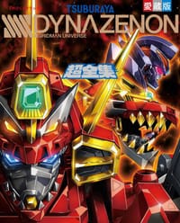 てれびくんデラックス愛蔵版 SSSS.DYNAZENON超全集 - 間宮 尚彦