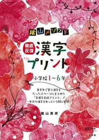 陰山メソッド「徹底反復 漢字プリント」小学校1~6年