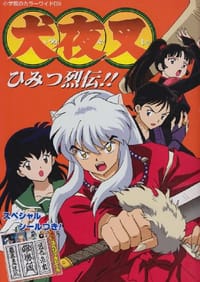 犬夜叉ひみつ烈伝!!