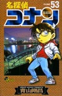名探偵コナン 53 - 青山 剛昌