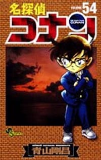 名探偵コナン 54 - 青山 剛昌