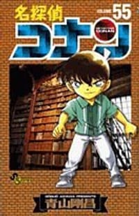 名探偵コナン 55 - 青山 剛昌