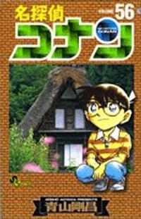 名探偵コナン 56 - 青山 剛昌