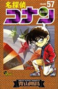 名探偵コナン 57 - 青山 剛昌
