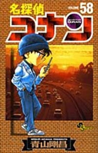 名探偵コナン 58 - 青山 剛昌