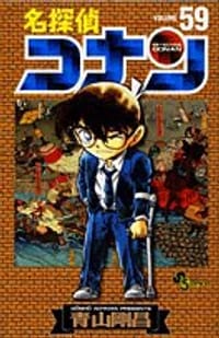 名探偵コナン 59 - 青山 剛昌
