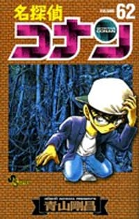 书籍 名探偵コナン 62的封面