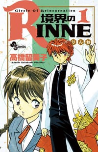 境界のRINNE 1 - 高橋 留美子