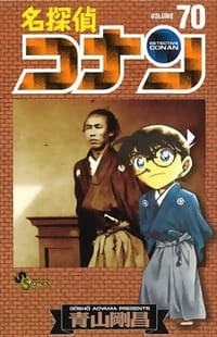 书籍 名探偵コナン 70的封面