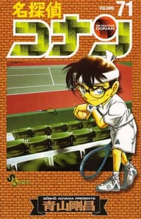 书籍 名探偵コナン71的封面