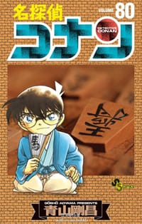 书籍 名探偵コナン 80的封面