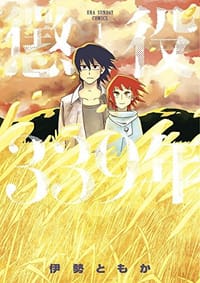懲役339年 1 - 伊勢 ともか