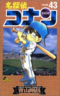 名探偵コナン 43 - 青山 剛昌