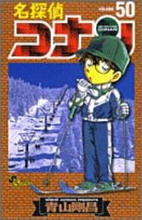 名探偵コナン 50 - 青山 剛昌