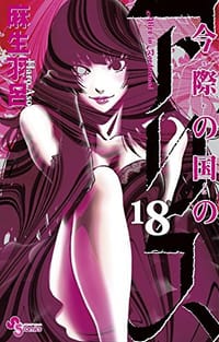 今際の国のアリス 18 - 麻生 羽呂