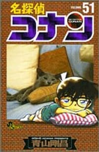 书籍 名探偵コナン (Volume51) (少年サンデーコミックス)的封面