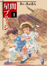 星間ブリッジ 1 - きゅっきゅぽん