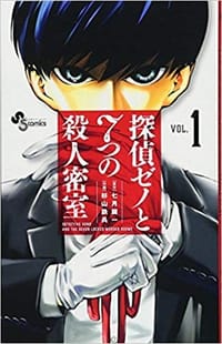 书籍 探偵ゼノと7つの殺人密室（1）的封面