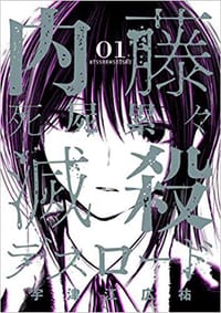 内藤死屍累々滅殺デスロード - 无名图书
