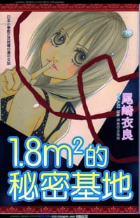 1.8㎡の秘めごと/1.8㎡的秘密基地