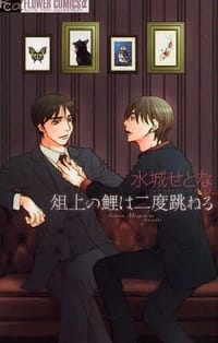 俎上の鯉は二度跳ねる