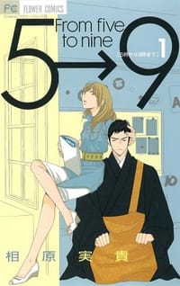 5時から9時まで 1